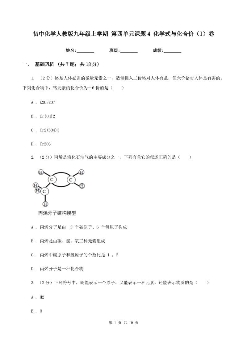 初中化学人教版九年级上学期 第四单元课题4 化学式与化合价（I）卷.doc_第1页