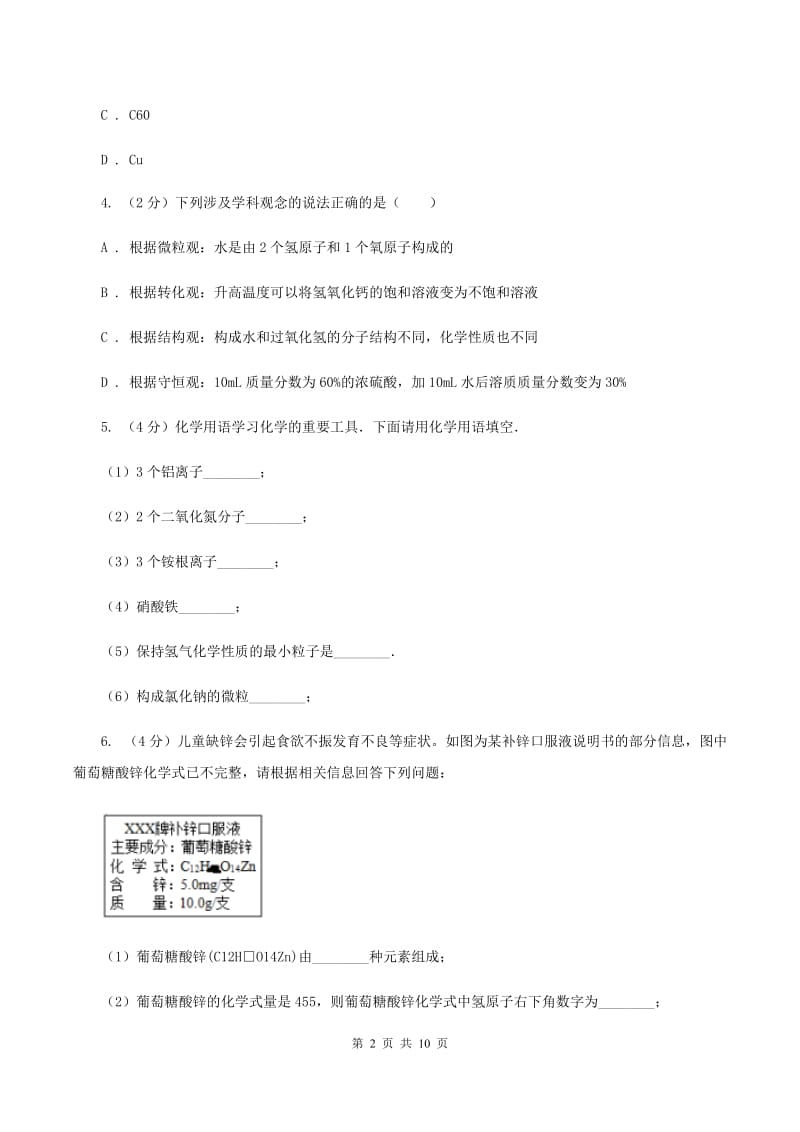 初中化学人教版九年级上学期 第四单元课题4 化学式与化合价（I）卷.doc_第2页