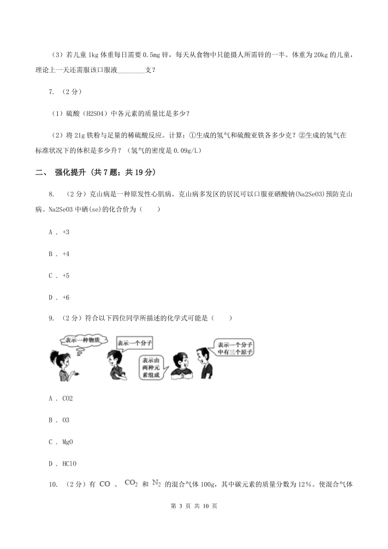 初中化学人教版九年级上学期 第四单元课题4 化学式与化合价（I）卷.doc_第3页