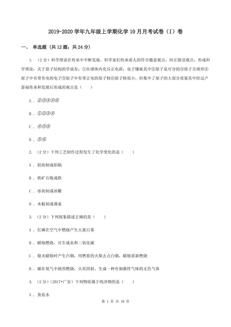 2019-2020学年九年级上学期化学10月月考试卷（I）卷.doc_第1页