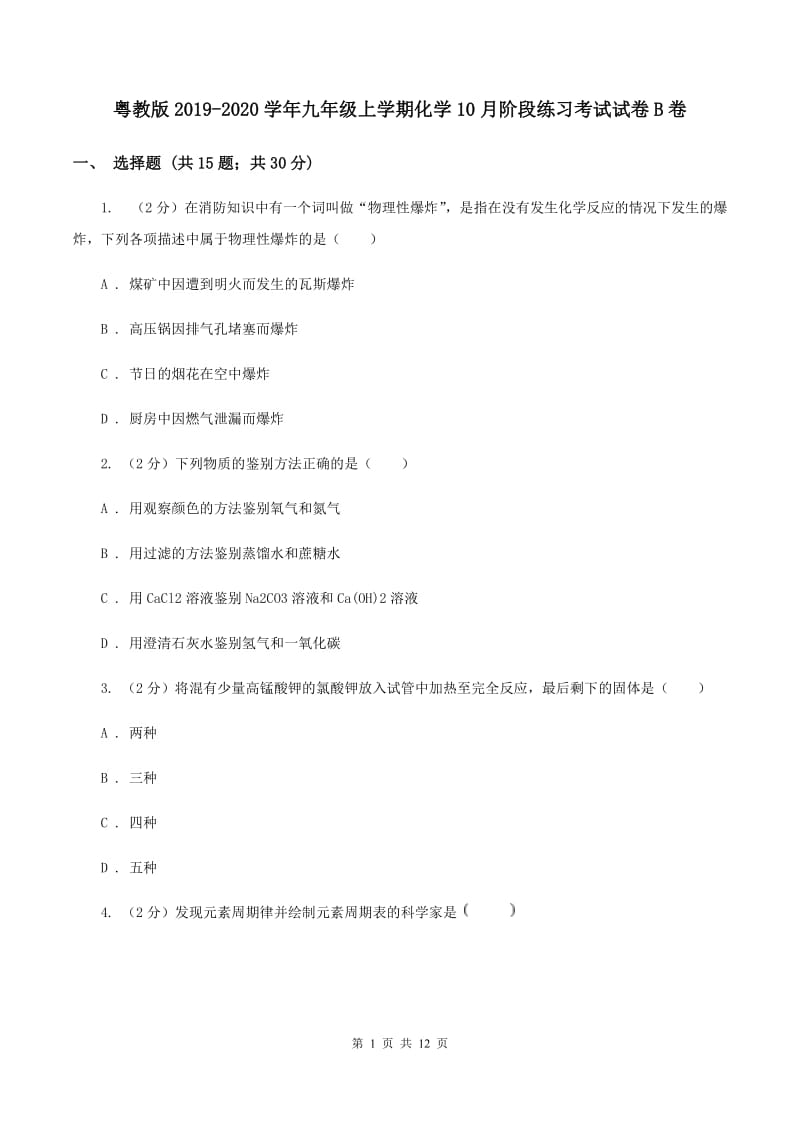 粤教版2019-2020学年九年级上学期化学10月阶段练习考试试卷B卷.doc_第1页