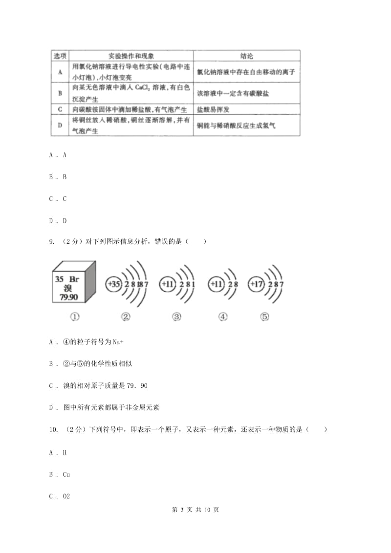 2020年初中化学中考复习 03 元素和构成物质的微粒B卷.doc_第3页