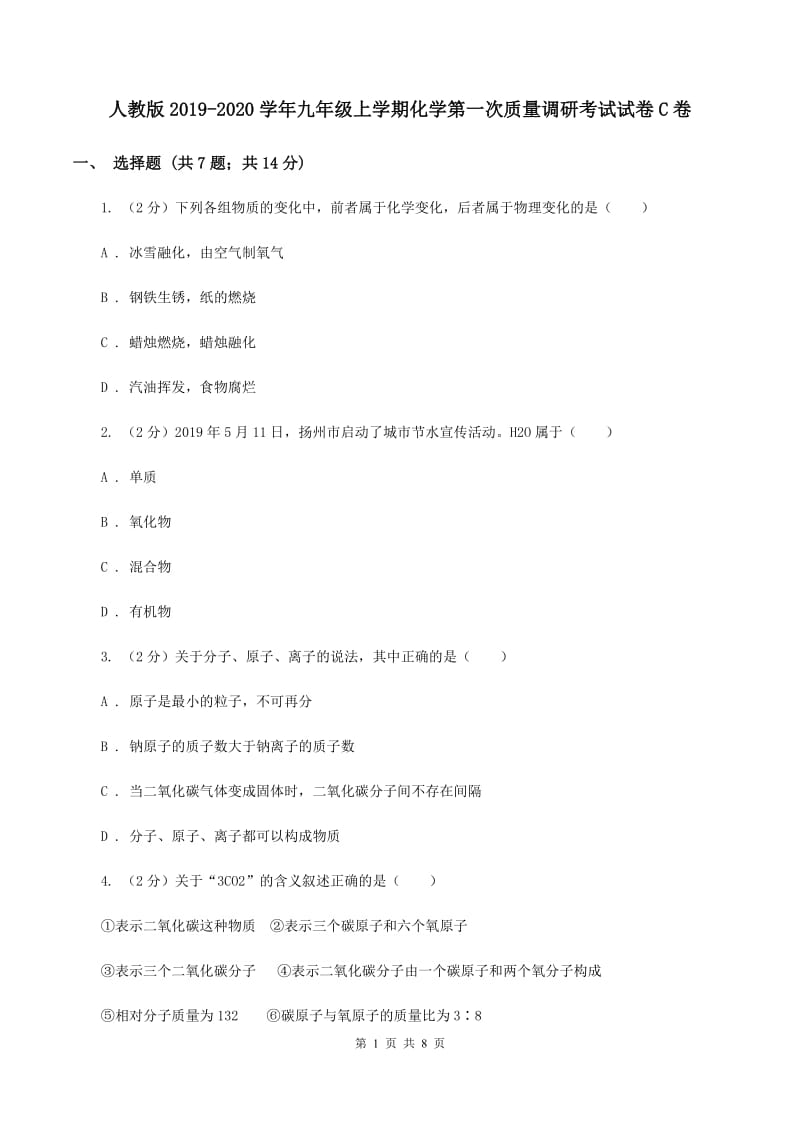 人教版2019-2020学年九年级上学期化学第一次质量调研考试试卷C卷.doc_第1页