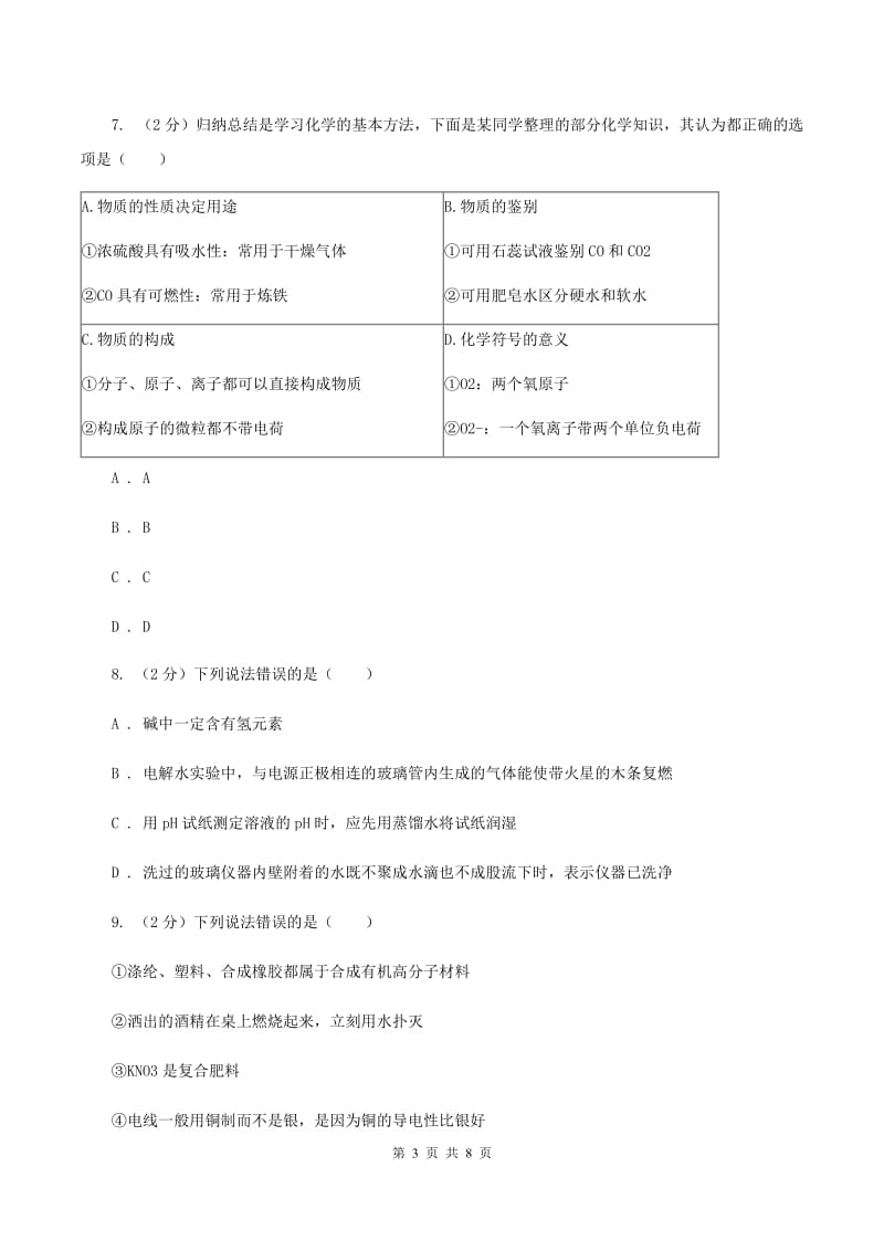 人教版2020年初中化学知识点专练 11 推理和归纳B卷.doc_第3页