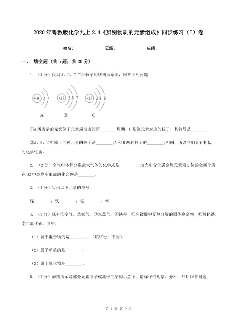 2020年粤教版化学九上2.4《辨别物质的元素组成》同步练习（I）卷.doc_第1页