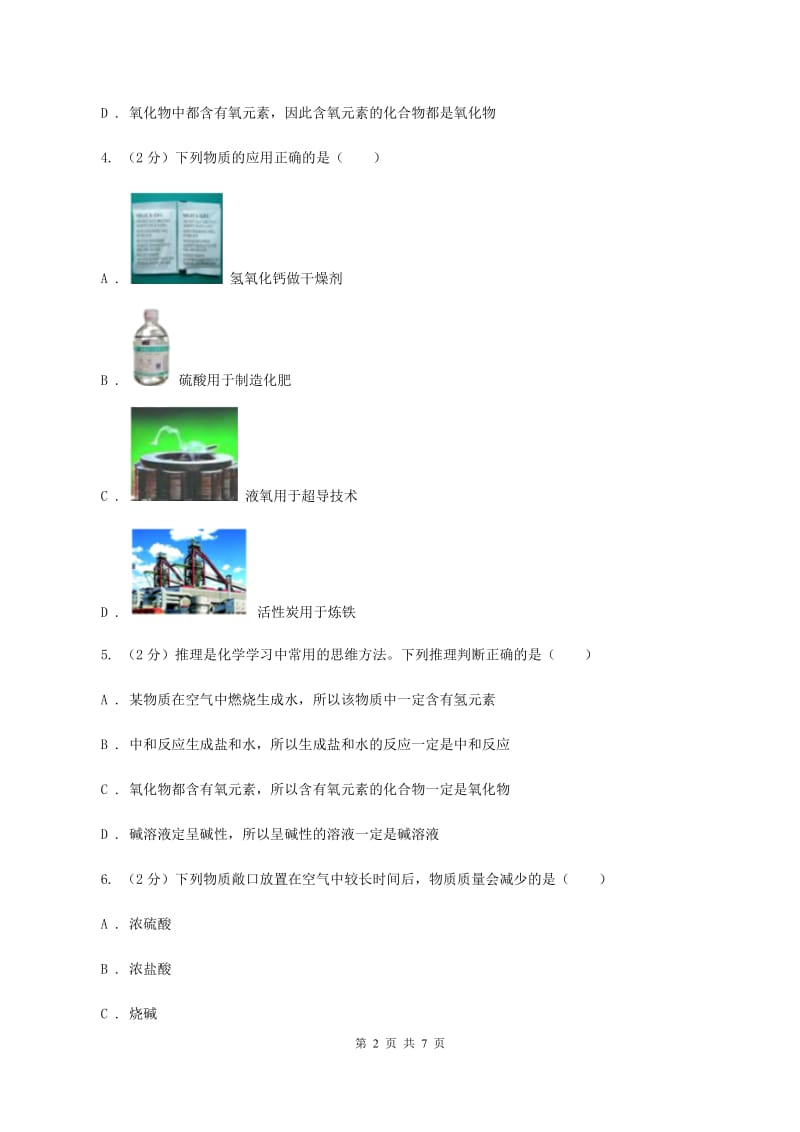 粤教版2020年初中化学中考复习 14 酸碱盐的特性和用途A卷.doc_第2页