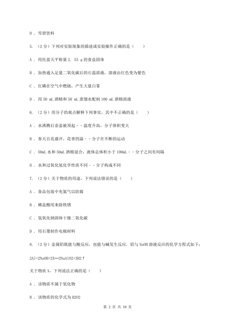 人教版中考化学模拟试卷（4月份）（I）卷 .doc_第2页