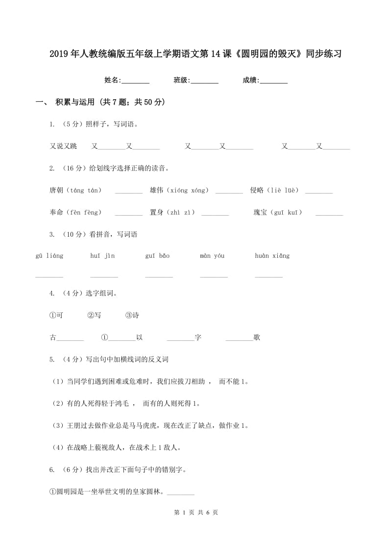 2019年人教统编版五年级上学期语文第14课《圆明园的毁灭》同步练习.doc_第1页