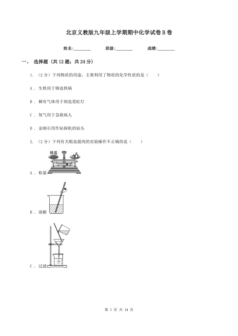 北京义教版九年级上学期期中化学试卷B卷 .doc_第1页