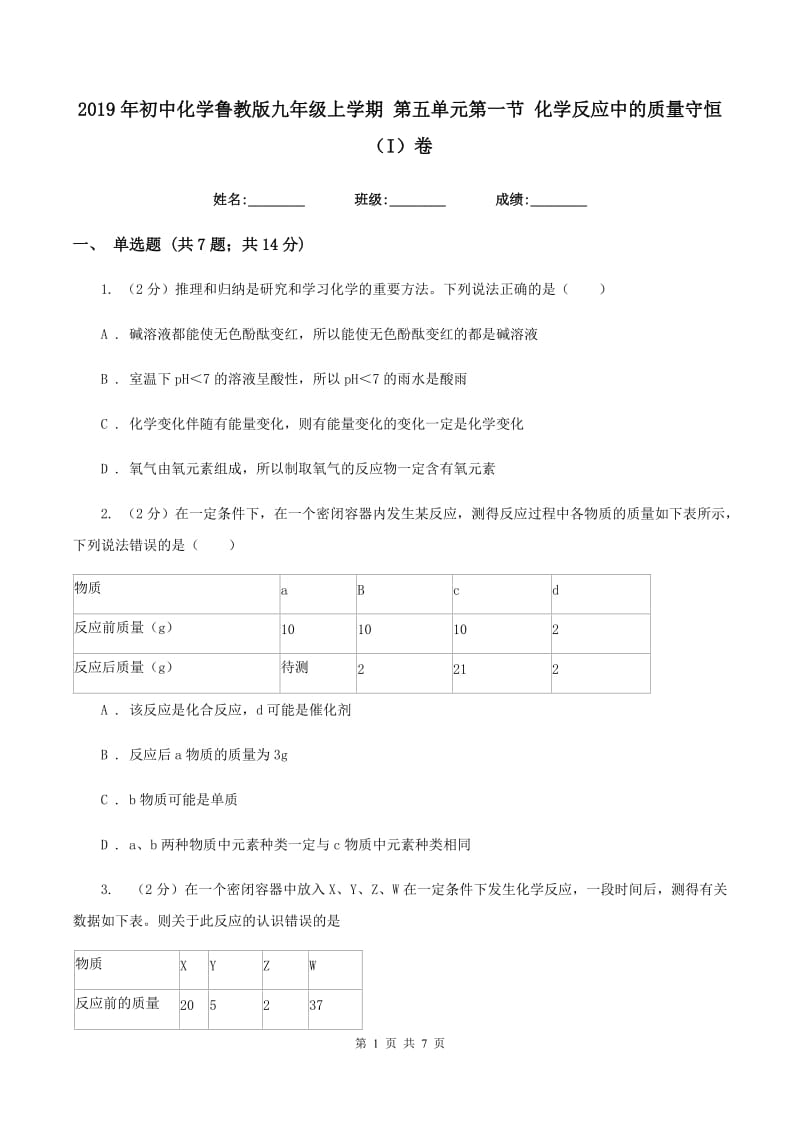 2019年初中化学鲁教版九年级上学期 第五单元第一节 化学反应中的质量守恒（I）卷.doc_第1页