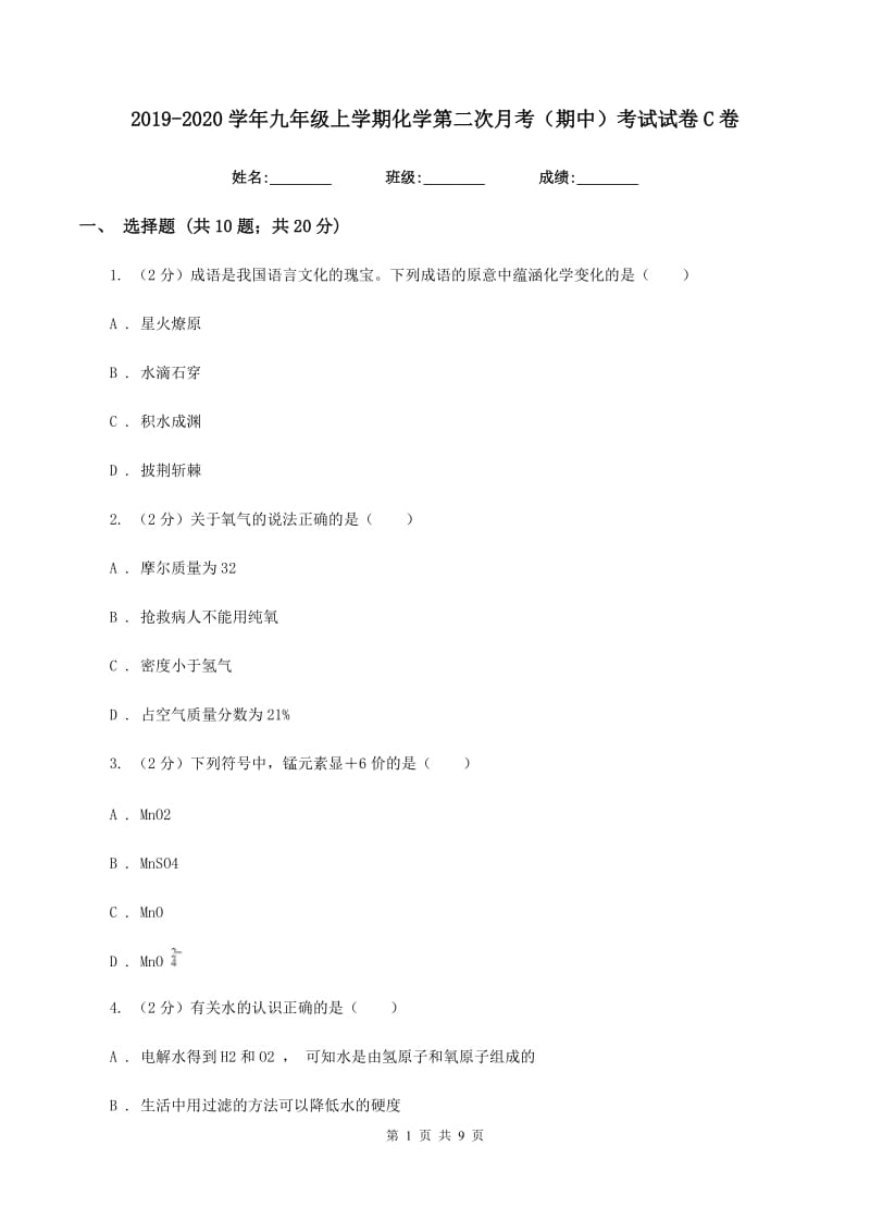 2019-2020学年九年级上学期化学第二次月考（期中）考试试卷C卷.doc_第1页