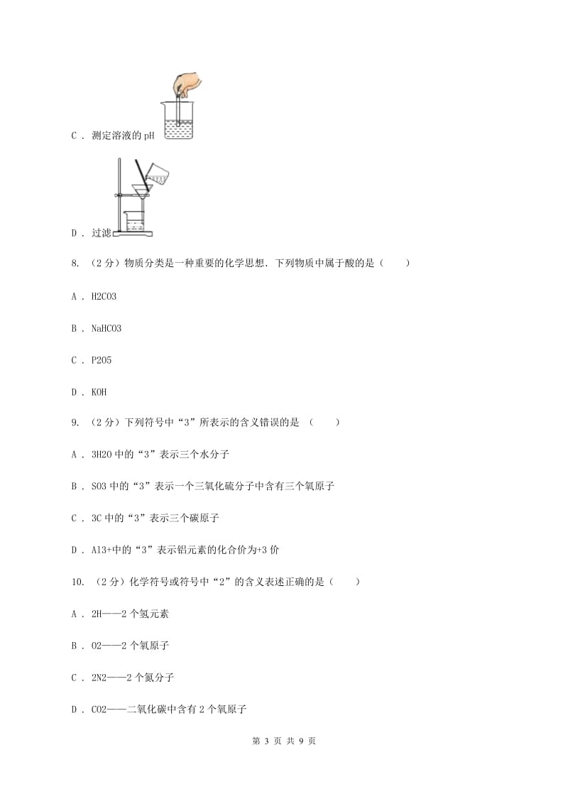 2019-2020学年九年级上学期化学第二次月考（期中）考试试卷C卷.doc_第3页