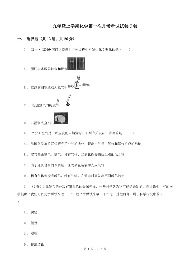 九年级上学期化学第一次月考考试试卷C卷.doc_第1页