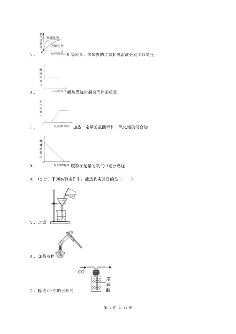 九年级上学期化学第一次月考考试试卷C卷.doc_第3页