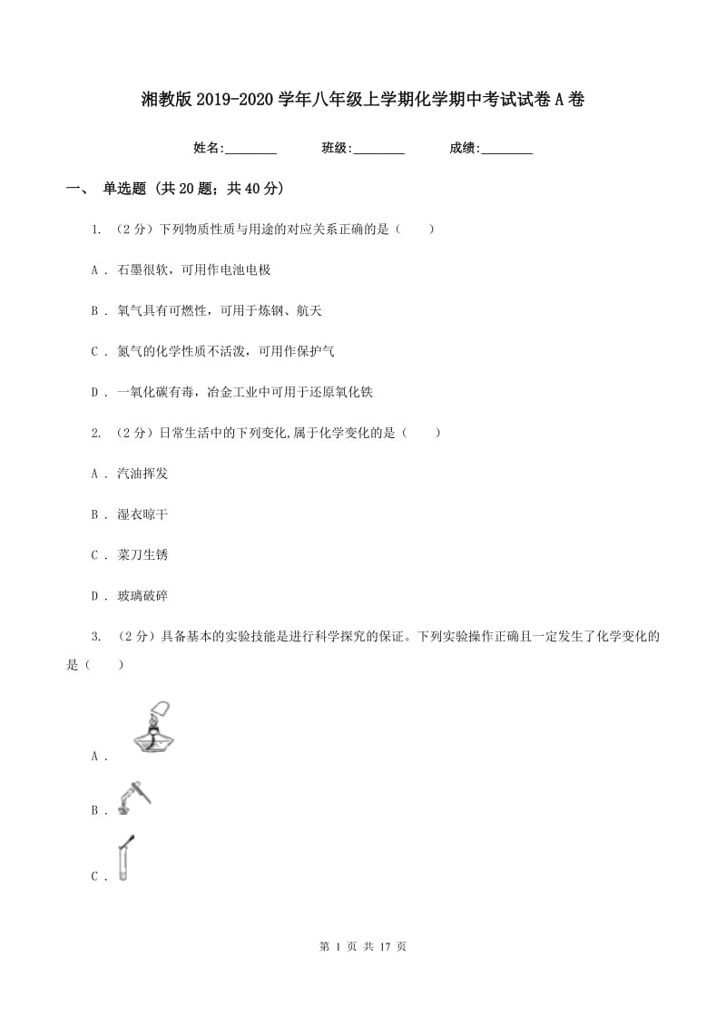 湘教版2019-2020学年八年级上学期化学期中考试试卷A卷 .doc_第1页