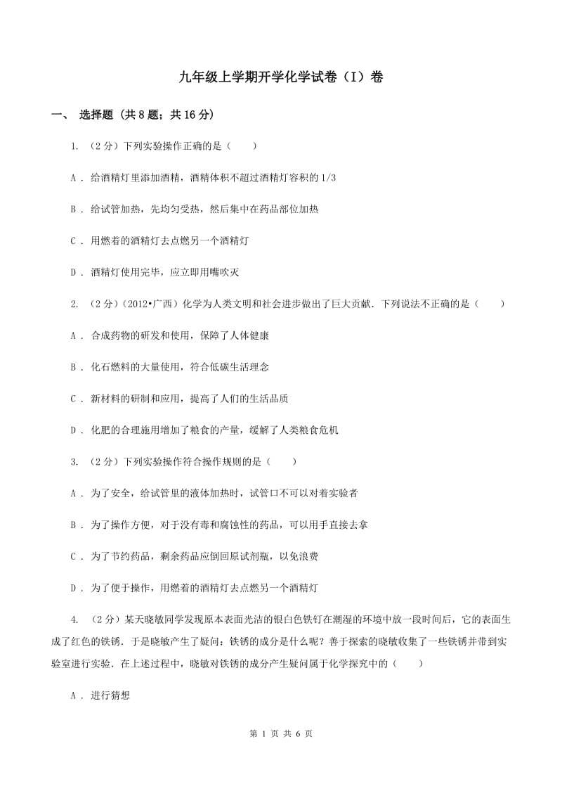 九年级上学期开学化学试卷（I）卷.doc_第1页