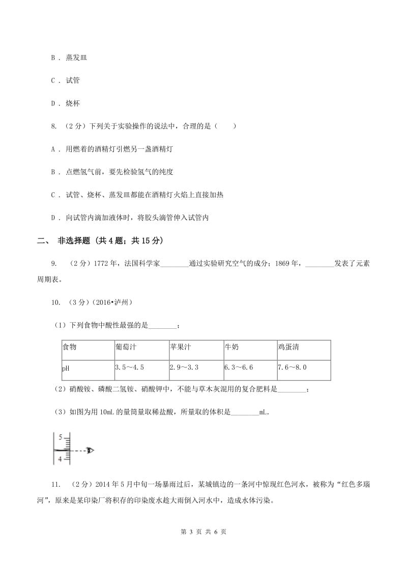 九年级上学期开学化学试卷（I）卷.doc_第3页