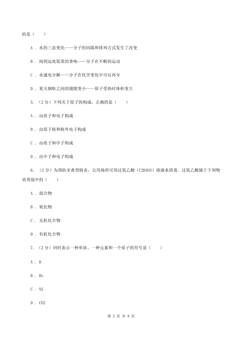 湘教版2019-2020学年九年级上学期期中化学试卷（2）D卷.doc_第2页