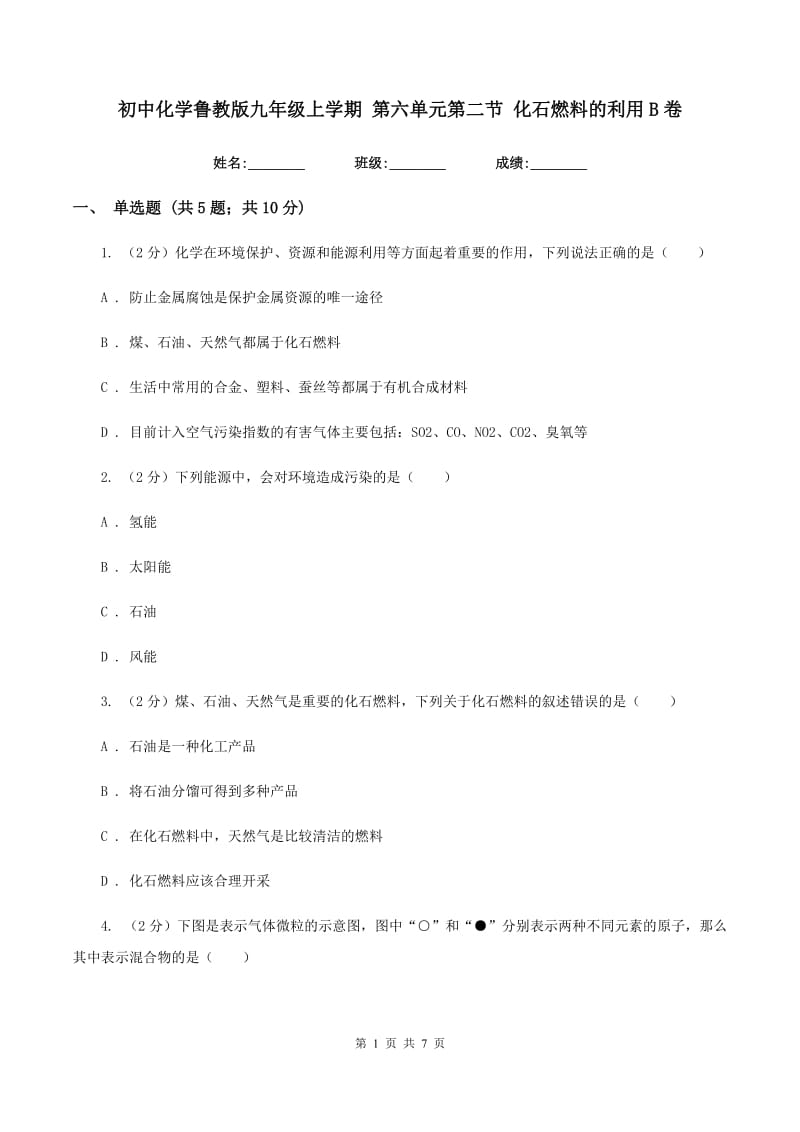 初中化学鲁教版九年级上学期 第六单元第二节 化石燃料的利用B卷.doc_第1页