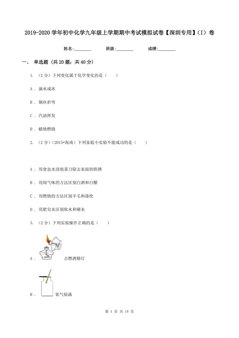 2019-2020学年初中化学九年级上学期期中考试模拟试卷【深圳专用】（I）卷.doc_第1页