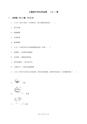 人教版中考化學(xué)試卷 （II ）卷 .doc