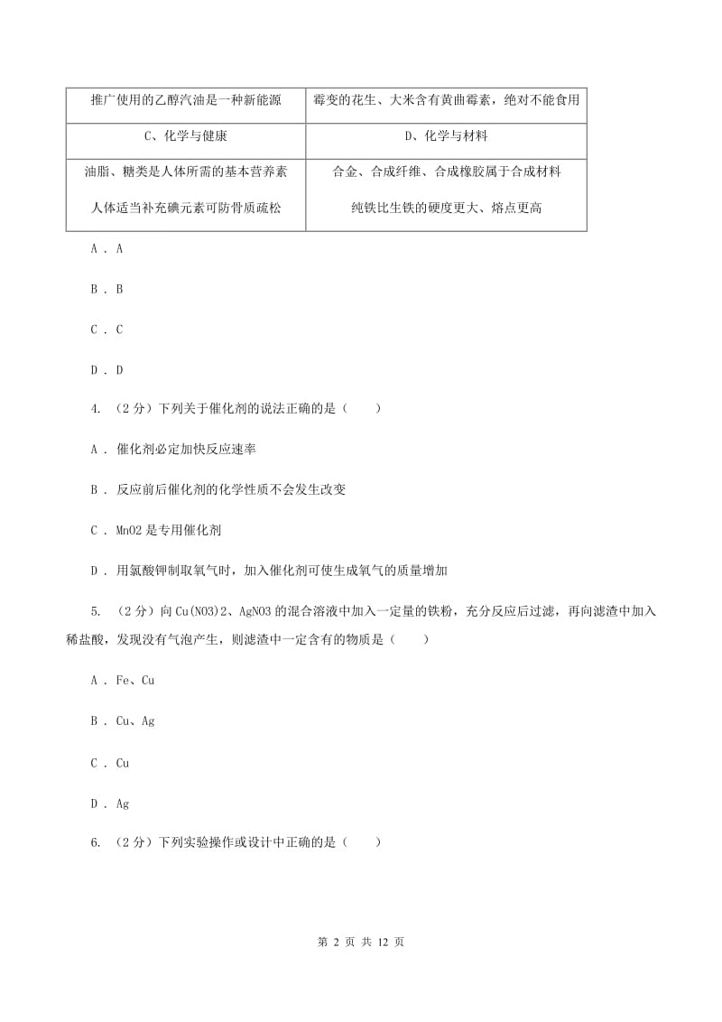 新人教版中学九年级下学期开学化学试卷B卷.doc_第2页