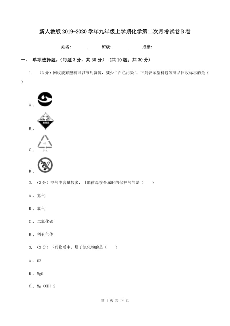 新人教版2019-2020学年九年级上学期化学第二次月考试卷B卷 .doc_第1页