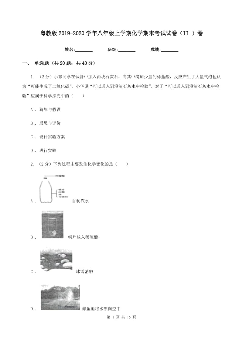 粤教版2019-2020学年八年级上学期化学期末考试试卷（II ）卷.doc_第1页