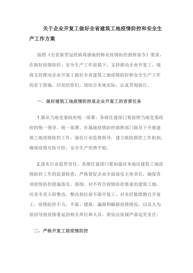 关于企业开复工做好全省建筑工地疫情防控和安全生产工作方案_第1页