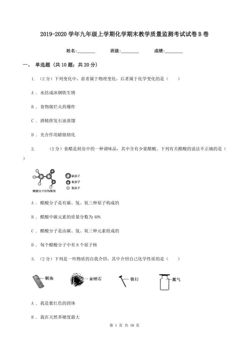 2019-2020学年九年级上学期化学期末教学质量监测考试试卷B卷.doc_第1页