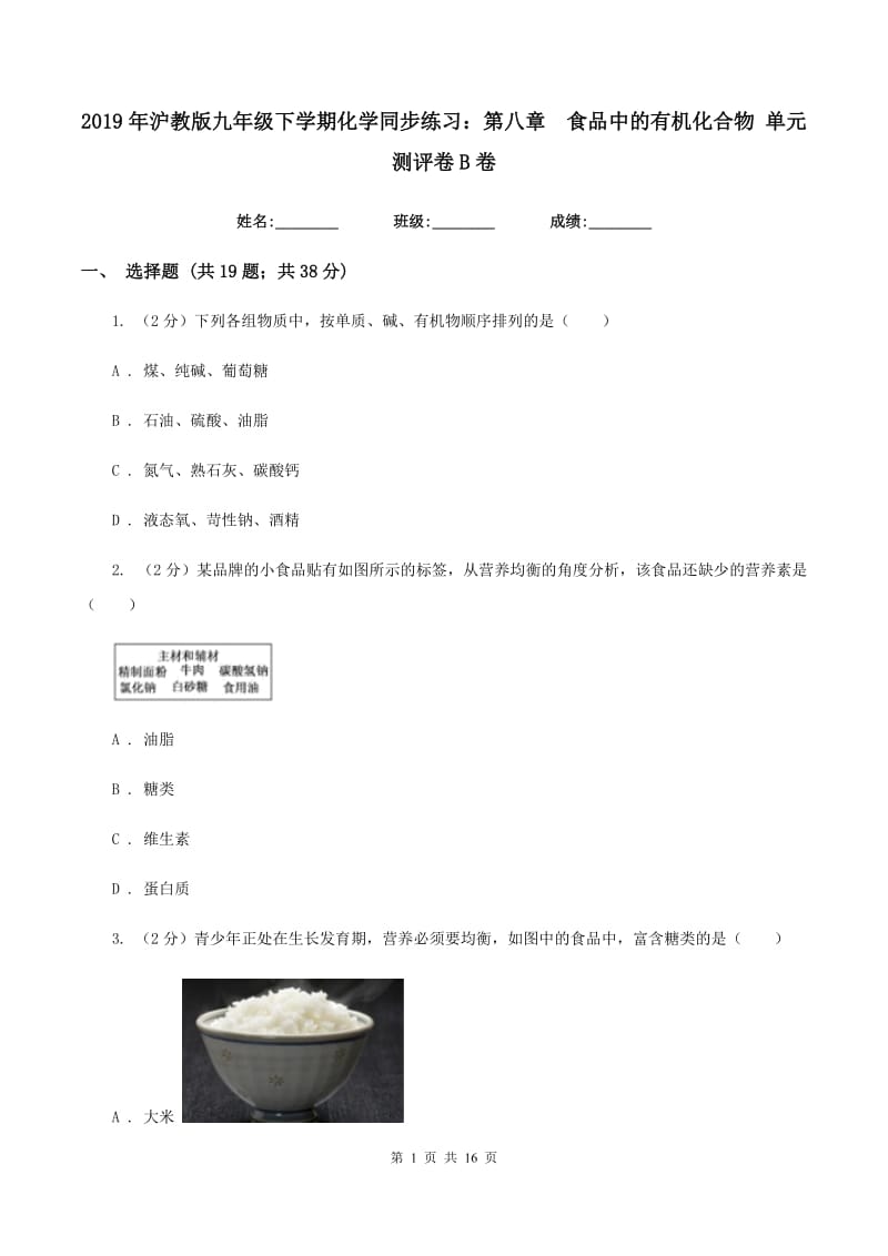 2019年沪教版九年级下学期化学同步练习：第八章 食品中的有机化合物 单元测评卷B卷.doc_第1页