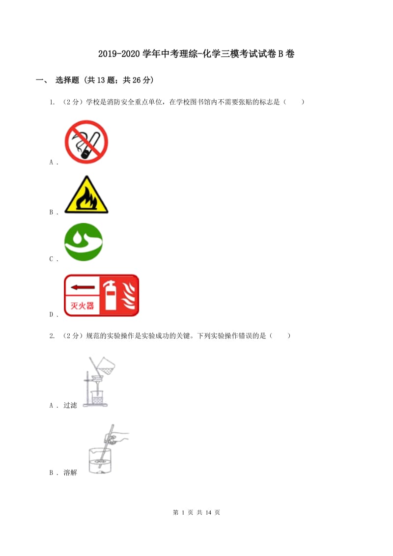 2019-2020学年中考理综-化学三模考试试卷B卷.doc_第1页