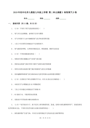 2019年初中化學(xué)人教版九年級(jí)上學(xué)期 第二單元課題3 制取氧氣D卷.doc