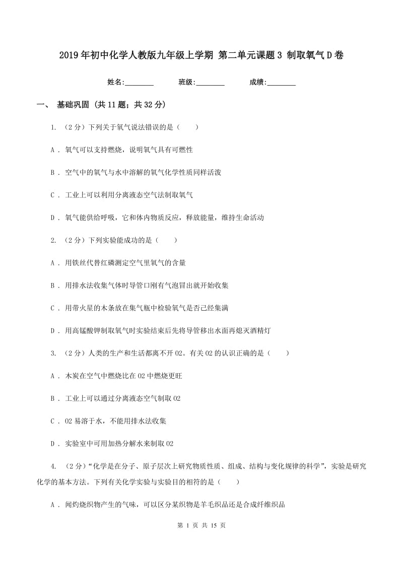 2019年初中化学人教版九年级上学期 第二单元课题3 制取氧气D卷.doc_第1页