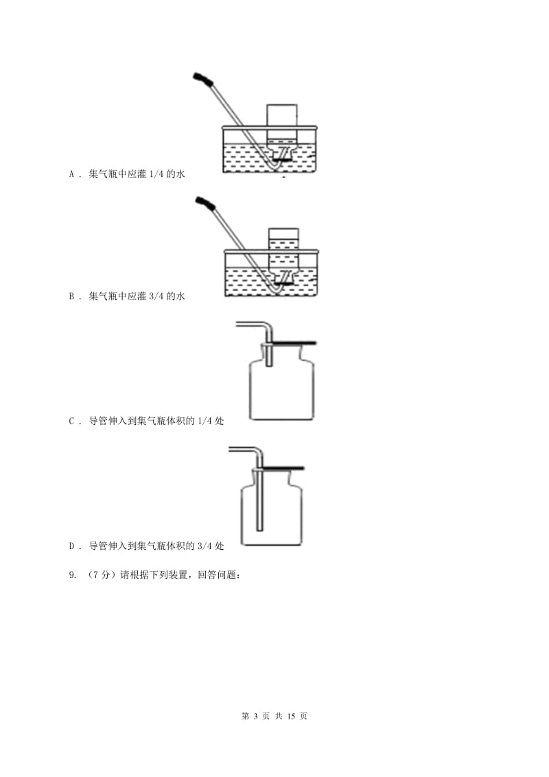 2019年初中化学人教版九年级上学期 第二单元课题3 制取氧气D卷.doc_第3页