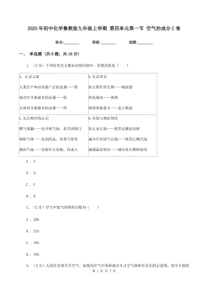 2020年初中化學(xué)魯教版九年級(jí)上學(xué)期 第四單元第一節(jié) 空氣的成分C卷.doc