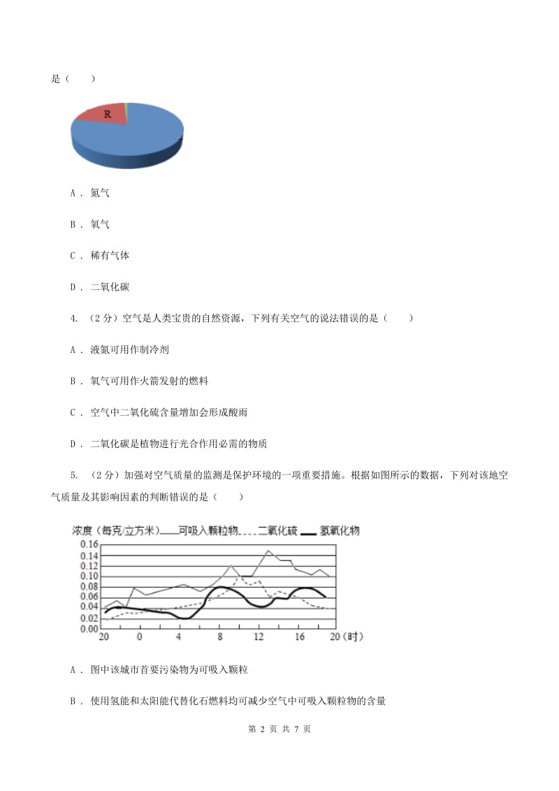 2020年初中化学鲁教版九年级上学期 第四单元第一节 空气的成分C卷.doc_第2页