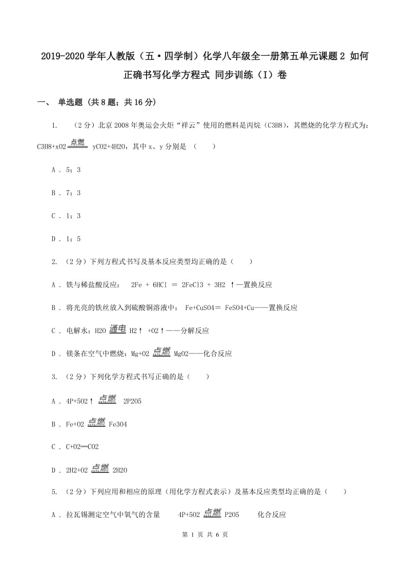 2019-2020学年人教版（五·四学制）化学八年级全一册第五单元课题2 如何正确书写化学方程式 同步训练（I）卷.doc_第1页