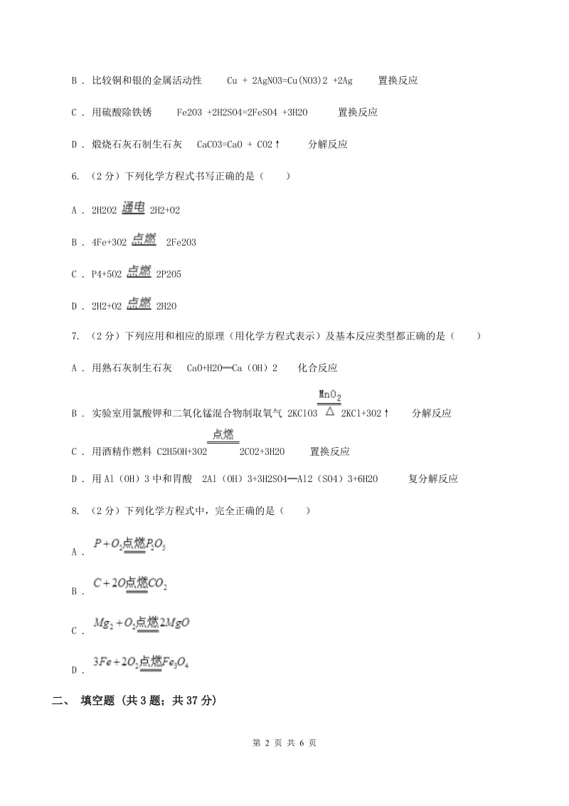 2019-2020学年人教版（五·四学制）化学八年级全一册第五单元课题2 如何正确书写化学方程式 同步训练（I）卷.doc_第2页