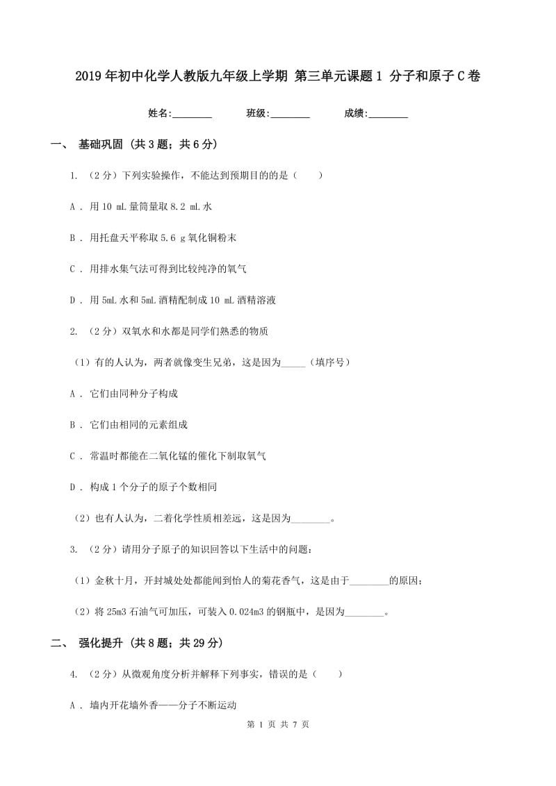 2019年初中化学人教版九年级上学期 第三单元课题1 分子和原子C卷.doc_第1页