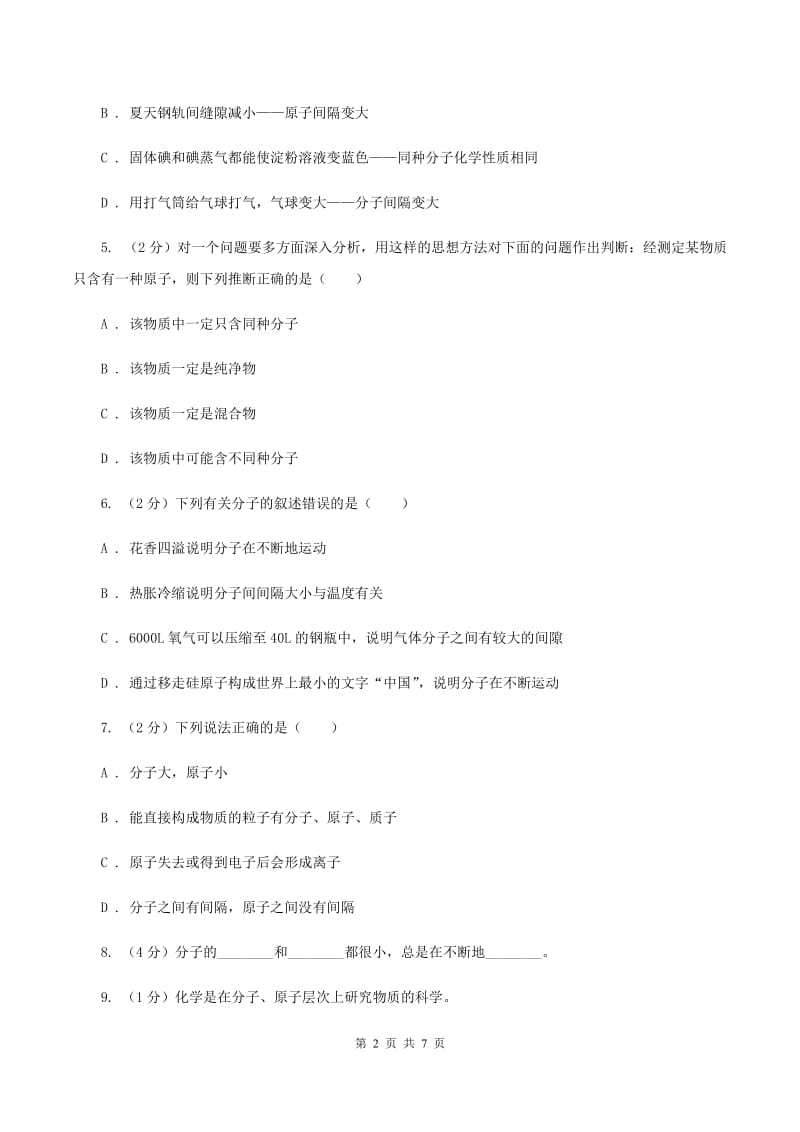 2019年初中化学人教版九年级上学期 第三单元课题1 分子和原子C卷.doc_第2页