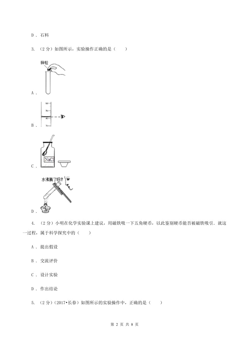 北京义教版九年级上学期开学化学试卷C卷.doc_第2页