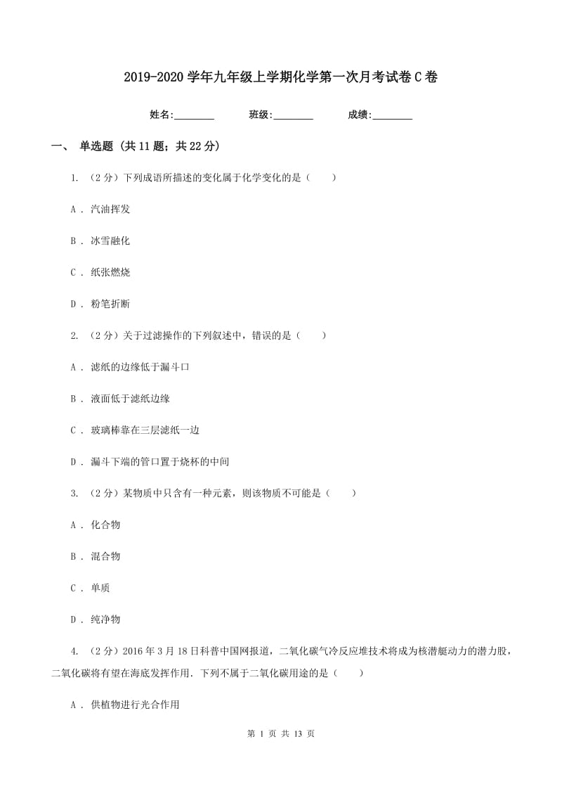 2019-2020学年九年级上学期化学第一次月考试卷C卷.doc_第1页