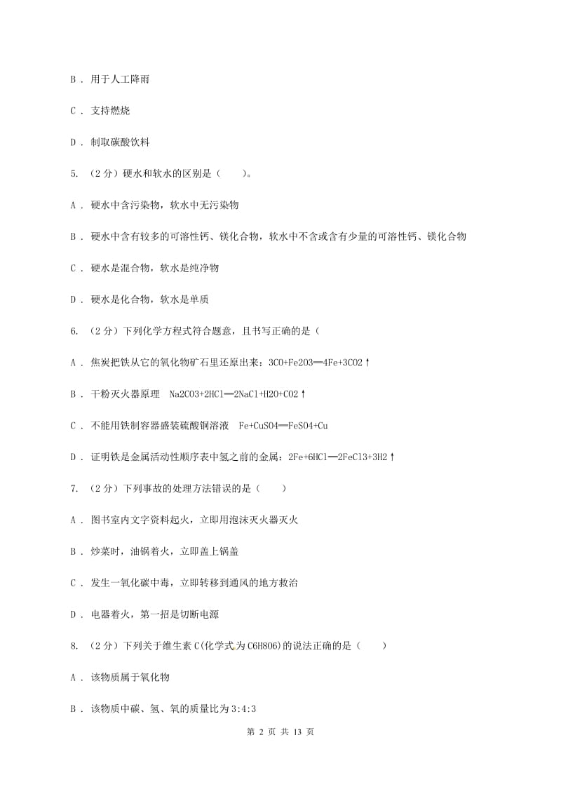 2019-2020学年九年级上学期化学第一次月考试卷C卷.doc_第2页