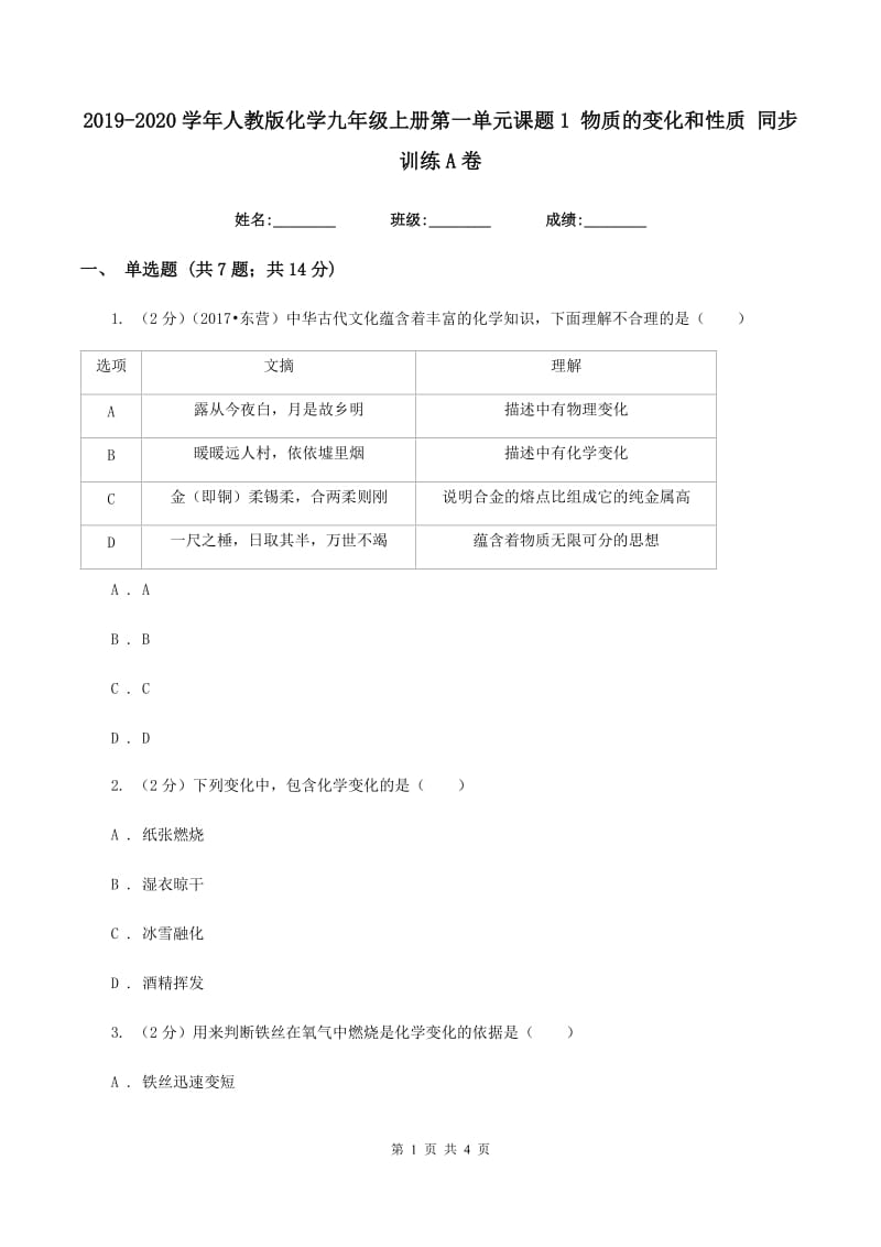 2019-2020学年人教版化学九年级上册第一单元课题1 物质的变化和性质 同步训练A卷.doc_第1页