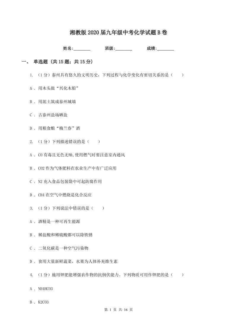 湘教版2020届九年级中考化学试题B卷.doc_第1页