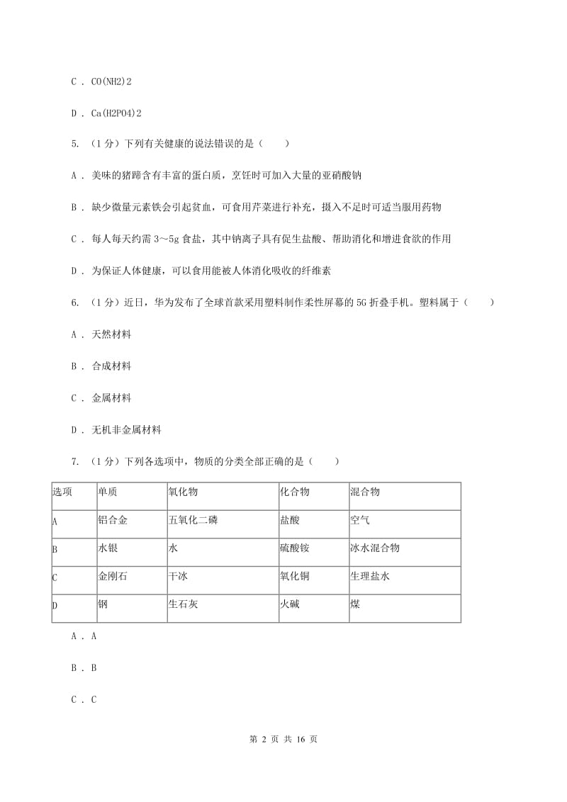 湘教版2020届九年级中考化学试题B卷.doc_第2页