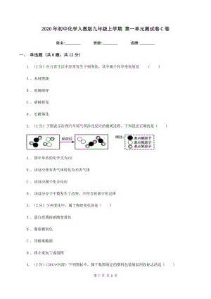 2020年初中化學(xué)人教版九年級上學(xué)期 第一單元測試卷C卷.doc