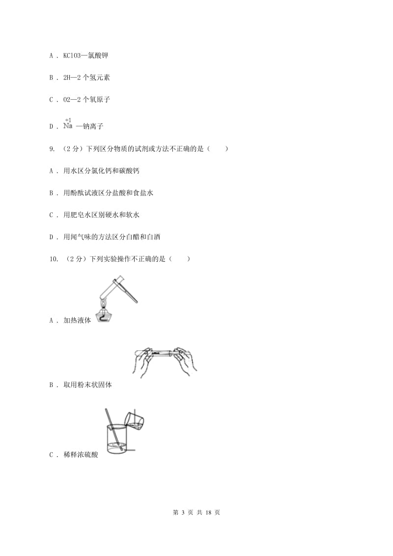 沪教版2019-2020学年九年级下学期化学4月调研测试（一模）考试试卷C卷.doc_第3页