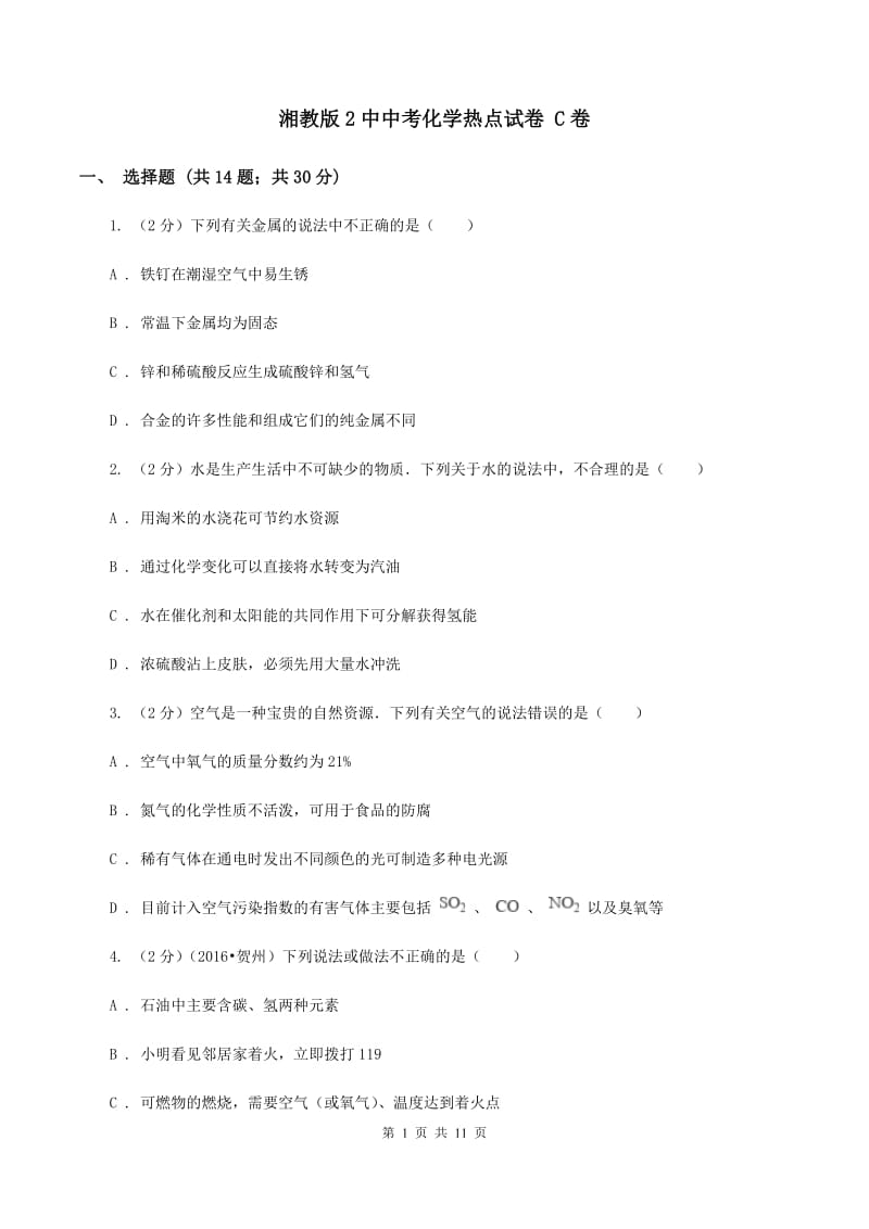 湘教版2中中考化学热点试卷 C卷.doc_第1页